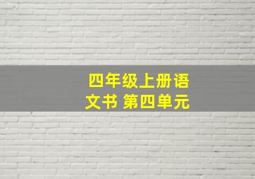 四年级上册语文书 第四单元